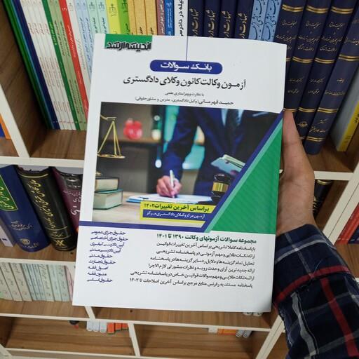 بانک سوالات آزمون وکالت کانون وکلای دادگستری
